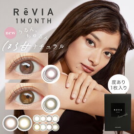 ReVIA 1month COLOR 1箱1枚入り 1ヶ月使い捨て ワンマンス マンスリー レヴィア 低含水 度あり ローラ カラコン カラーコンタクト コンタクトレンズ エルコード Lcode DIA14.1mm