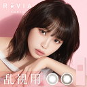 送料無料[乱視用]ReVIA TORIC 1day COLOR レヴィア トーリック ワンデー カラー 1箱10枚入り KIM CHAEWON キム・チェウォン LESSERAFIM ルセラフィム カラコン コンタクト 1日使い捨て UVカット 高含水 度あり 度なし Lcode エルコード DIA14.5mm