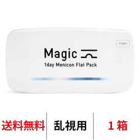 【4/7 9:59マデ クーポン配布中】送料無料★ ワンデーメニコンマジックトーリック 1箱30枚入 Magic 乱視用 コンタクトレンズ 1日使い捨て ワンデーマジック メニコン ワンデー Menicon 1day