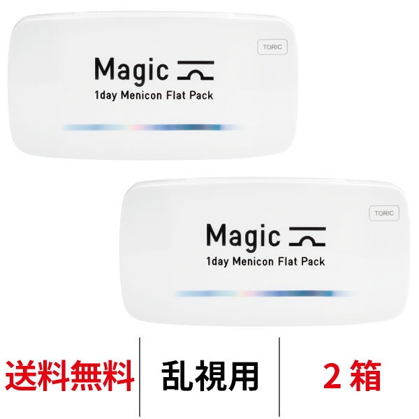 送料無料[2箱][乱視用] ワンデーメニコンマジックトーリック 1箱30枚入 2箱セット Magic コンタクトレンズ 1日使い捨て ワンデーマジック メニコン ワンデー Menicon 1day