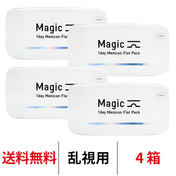 送料無料[4箱][乱視用] ワンデーメニコンマジックトーリック 1箱30枚入 4箱セット Magic コンタクトレンズ 1日使い捨て ワンデーマジック メニコン ワンデー Menicon 1day