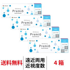 送料無料[4箱][遠近両用]ワンデーメニコンプレミオマルチフォーカル 1箱30枚入 4箱セット 1日使い捨て コンタクトレンズ ワンデー メニコン プレミオ ワンデープレミオ プレミオワンデー マルチフォーカル 1day Menicon premio