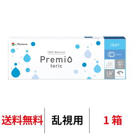 送料無料[乱視用] ワンデーメニコンプレミオトーリック 1箱30枚入 1日使い捨て コンタクトレンズ ワンデー メニコン プレミオ ワンデープレミオ プレミオワンデー トーリック 1day Menicon premio