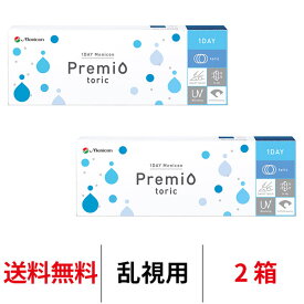送料無料[2箱][乱視用]ワンデーメニコンプレミオトーリック 2箱セット 1箱30枚入 1日使い捨て コンタクトレンズ ワンデー メニコン プレミオ ワンデープレミオ プレミオワンデー トーリック 1day Menicon premio