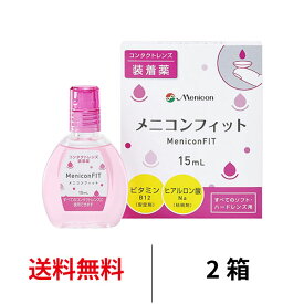 送料無料★ メニコンフィット 15ml 2箱セット コンタクトレンズ装着液 装用液 コンタクト ソフト O2ハード 使い捨て ケア用品 ツーウィーク 2WEEK ワンデー 1DAY メニコン