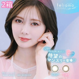 送料無料 feliamo 1month [2箱] 1箱2枚入り 1ヶ月使い捨て フェリアモ ワンマンス 白石麻衣 まいやん 度あり 度なし アフォガード コーヒーゼリー カラコン サークルレンズ PIA ピア DIA14.2mm