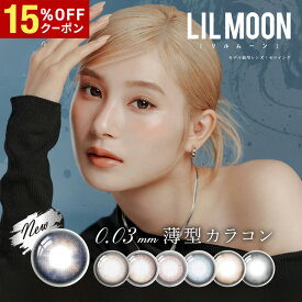 【15%OFFクーポン配布中!!】送料無料LILMOON 0.03ZERO（リルムーン0.03ゼロ） 1day 1箱10枚入り 1日使い捨て ワンデー リルムーン UVカット 低含水 度あり 度なし カラーコンタクト カラコン コンタクト PIA ピア DIA14.0mm 14.2mm