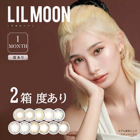 送料無料★[2箱] LILMOON 1month 度あり 1箱1枚入り 1ヶ月使い捨て リルムーン ワンマンス マンスリー 低含水 度入り どあり カラーコンタクト カラコン コンタクト PIA ピア DIA14.5mm