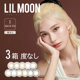送料無料[3箱] LILMOON 1month 度なし 1箱2枚入り 1ヶ月使い捨て リルムーン ワンマンス マンスリー 低含水 どなし カラーコンタクト カラコン コンタクト PIA ピア DIA14.5mm