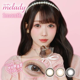送料無料 melady 1month ミレディ 1箱2枚入り マンスリー ワンマンス カラコン 1か月使い捨て カラーコンタクト 低含水 度あり 度なし コンタクト 大谷映美里 みりにゃ PIA ピア DIA14.5mm
