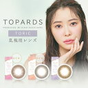 送料無料★ TOPARDS TORIC 1day 乱視用 1箱10枚入り 1日使い捨て トパーズ トーリック ワンデー 指原莉乃 さっしー カラーコンタクト カラコン コンタクト UVカット 高含水 度あり 度なし PIA ピア DIA14.2mm