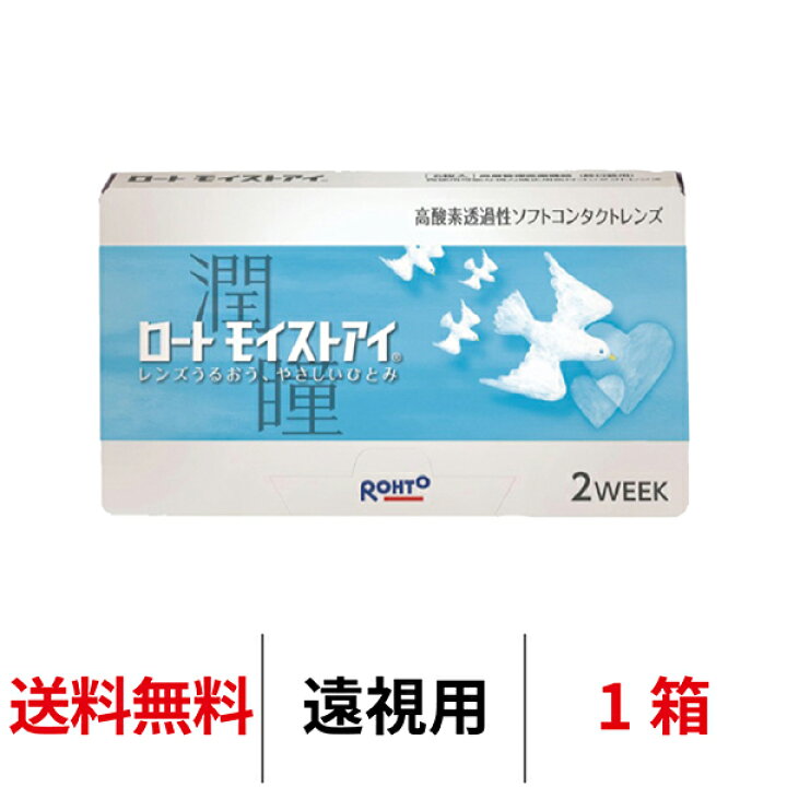 楽天市場】送料無料☆[遠視用] ロート モイストアイ 1箱6枚入り 2週間 