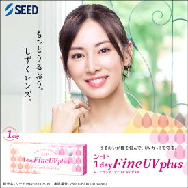ワンデーファインUVプラス 1箱30枚入り ワンデー 1日使い捨て UVカット コンタクト コンタクトレンズ 薄型 クリアレンズ うるおい 花粉症対策 シード ファイン seed