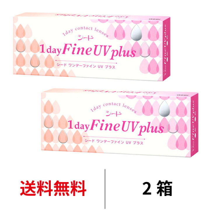 楽天市場】送料無料☆[2箱] ワンデーファインUVプラス 2箱セット 1箱30 