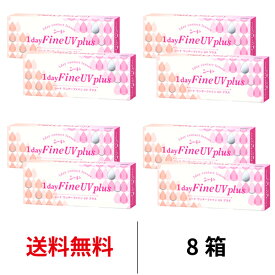 送料無料★[8箱] ワンデーファインUVプラス 8箱セット 1箱30枚入り ワンデー 1日使い捨て UVカット コンタクト コンタクトレンズ 薄型 クリアレンズ うるおい 花粉症対策 シード ファイン seed