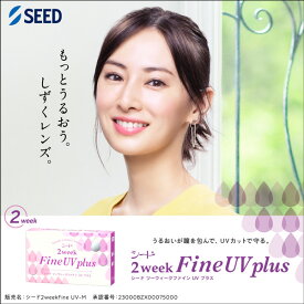 送料無料★2ウィークファインUVプラス 1箱6枚入り 2ウィーク 2week 2週間使い捨て UVカット コンタクトレンズ 2week コンタクト ツーウィークファインUVプラス シード ファイン seed