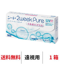 送料無料★[遠視用] 2ウィークピュアうるおいプラス 1箱6枚入り 2週間使い捨て ツーウィークピュアうるおいプラス 2ウィーク ピュア うるおい プラス 2week pure シード コンタクト コンタクトレンズ seed