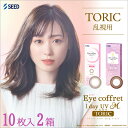 【楽夏クーポン配布中!!】送料無料[2箱][乱視用] アイコフレワンデーUV M トーリック 1箱10枚入り 2箱セット サークルレンズ カラコン ワンデー カラーコンタクト 福原遥 度あり 度なし シード Eye coffret 1day UV M TORIC seed DIA14.2mm