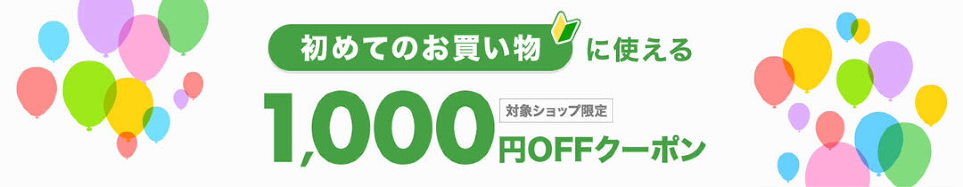 初めてのお買い物に使える1000円OFFクーポン