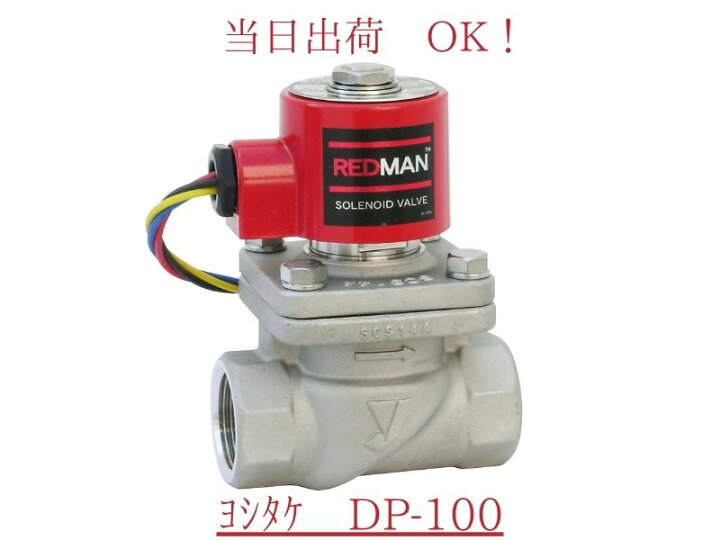 楽天市場】ヨシタケ DP-100 25A (1B) RED MAN SOLENOID VALVE レッド 