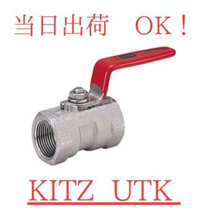楽天市場】KITZ (キッツ) UTK 15A (1/2B) SCS13A (SUS304相当 