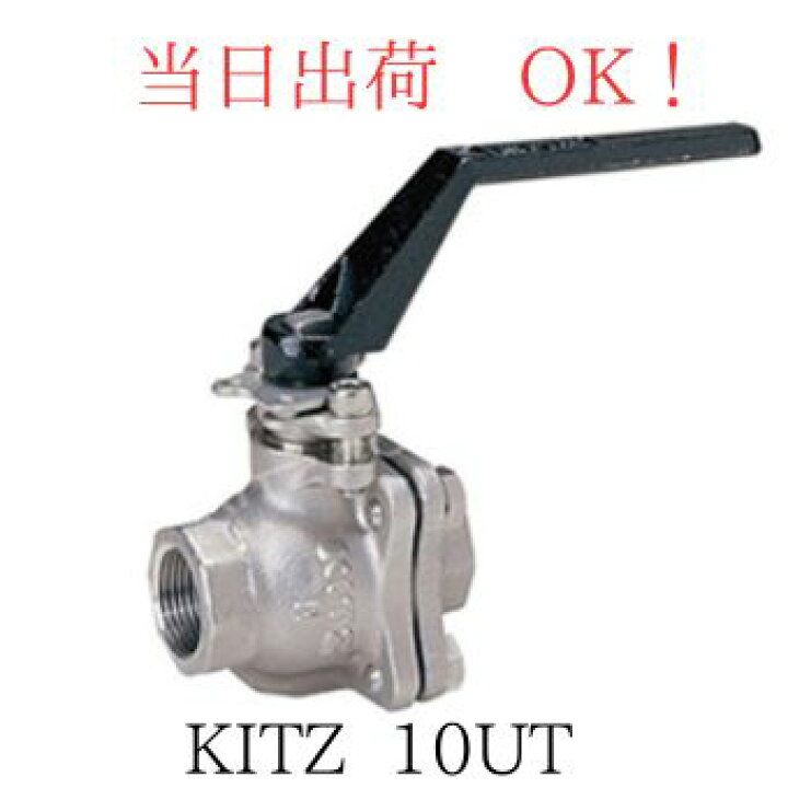 楽天市場】KITZ (キッツ) 10UT 50A (2B) SCS13A ステンレス ボール 