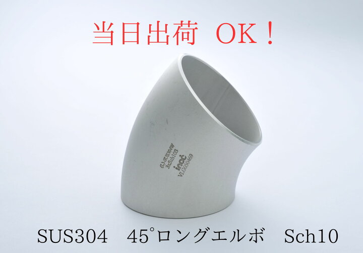 楽天市場】inoc イノック SUS304 ステンレス 溶接 45° エルボ ロング 