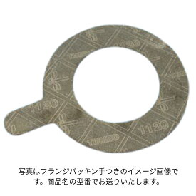 ニチアス 1120 3t 10K150A 6B 手付フランジパッキン ノンアス 蒸気用 2枚セット販売