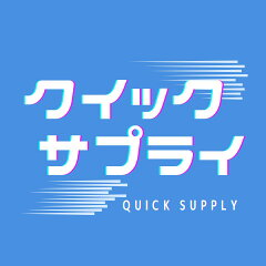 クイック  サプライ