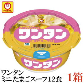 マルちゃん ワンタン カップ ミニ たまごスープ味 28g×12食【1箱】（わんたん 雲呑 インスタント）