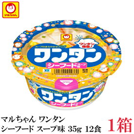 マルちゃん ワンタン カップ ミニ シーフードスープ味 35g ×12食【1箱】（わんたん 雲呑 インスタント）
