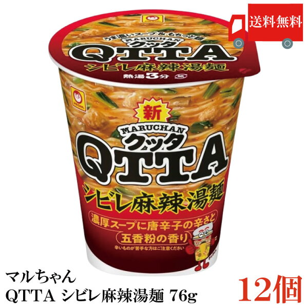 送料無料 マルちゃん ＱＴＴＡ シビレ 麻辣湯麺 76g ×1箱【12個】（東洋水産 クッタ みそ味 QTTA）