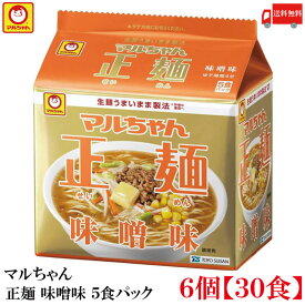送料無料 マルちゃん 正麺 味噌味 5食パック ×6個 【30食】