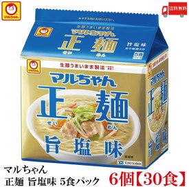 送料無料 マルちゃん 正麺 旨塩味 5食パック ×6個 【30食】