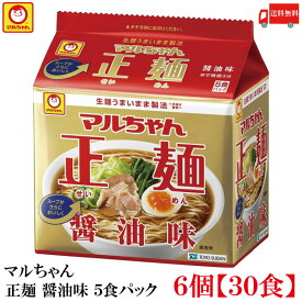 送料無料 マルちゃん 正麺 醤油味 5食パック ×6個 【30食】