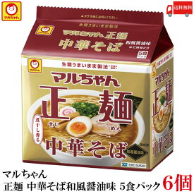 送料無料 マルちゃん 正麺 中華そば 和風醤油味 5食パック ×6個 【30食】