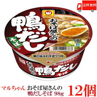 送料無料 マルちゃん お蕎麦屋さんの鴨だしそば 98g　×12個【1箱】【東洋水産 カップ麺 カップラーメン 蕎麦 ソバ】