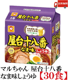 送料無料 マルちゃん 屋台十八番 なま味 しょうゆ ×1箱 (30食) 東洋水産 醤油