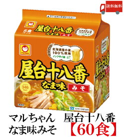 送料無料 マルちゃん 屋台十八番 なま味 みそ ×2箱 (60食) 東洋水産 味噌