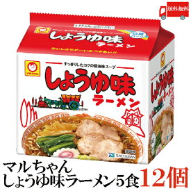 送料無料 東洋水産 マルちゃん しょうゆ味ラーメン 5食パック×12セット 【2箱】(販売地域限定品)