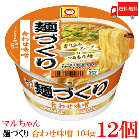 送料無料 マルちゃん 麺づくり 合わせ味噌 104g　×12個【1箱】【東洋水産 カップ麺 ノンフライ麺 カップラーメン】