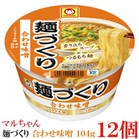 マルちゃん 麺づくり 合わせ味噌 104g　×12個【1箱】【東洋水産 カップ麺 ノンフライ麺 カップラーメン】