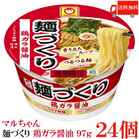 送料無料 マルちゃん 麺づくり 鶏ガラ醤油 97g　×24個【2箱】【東洋水産 カップ麺 ノンフライ麺 カップラーメン】