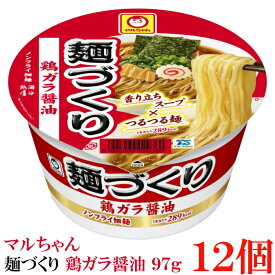 マルちゃん 麺づくり 鶏ガラ醤油 97g　×12個【1箱】【東洋水産 カップ麺 ノンフライ麺 カップラーメン】