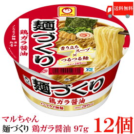 送料無料 マルちゃん 麺づくり 鶏ガラ醤油 97g　×12個【1箱】【東洋水産 カップ麺 ノンフライ麺 カップラーメン】