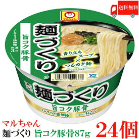 送料無料 マルちゃん 麺づくり 旨コク豚骨 87g　×24個【2箱】【東洋水産 カップ麺 ノンフライ麺 カップラーメン】