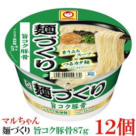 マルちゃん 麺づくり 旨コク豚骨 87g　×12個【1箱】【東洋水産 カップ麺 ノンフライ麺 カップラーメン】