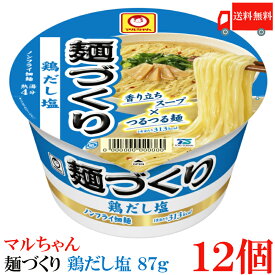 送料無料 マルちゃん 麺づくり 鶏だし塩 87g　×12個【1箱】【東洋水産 カップ麺 ノンフライ麺 カップラーメン】