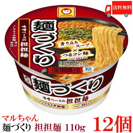 送料無料 マルちゃん 麺づくり 担担麺 110g　×12個【1箱】【東洋水産 カップ麺 ノンフライ麺 カップラーメン 担々麺 タンタンメン】