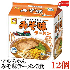 送料無料 東洋水産 マルちゃん みそ味ラーメン 5食パック×12セット 【2箱】(販売地域限定品)